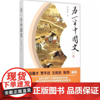 正版另一半中国史 高洪雷著 冯骥才贾平凹 人民文学出版社 少数民族中国大 书知识读物 中国 上各少数民族的兴衰更替和发展