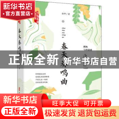 正版 春天奏鸣曲 徐坤 中国文史出版社 9787520532327 书籍