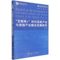互联网+时代信息产业与旅游产业融合发展研究