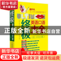 正版 终极英语口语大全:脱口而出版 乐之声外语研发团队编著 中国