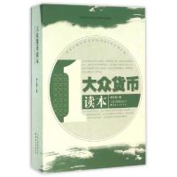 正版新书]大众货币读本师立德9787222103771