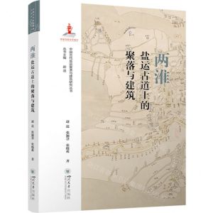 [N]两淮盐运古道上的聚落与建筑/中国古代盐运聚落与建筑研究丛书-9787569062045