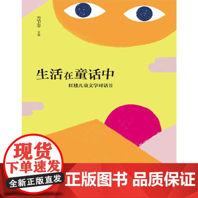 生活在童话中——红楼儿童文学对话Ⅱ(魔法象·阅读学园) 方卫平 广西师范大学出版社 正版书籍