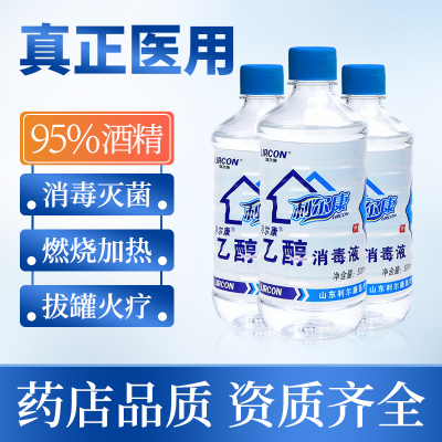 利尔康95%度医用酒精消毒液拔火罐火疗乙醇高浓度燃烧酒精杀菌消毒酒精灯火锅皮肤宠物消毒家用仪器清洗专用500ml
