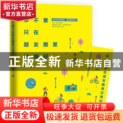 正版 你不要只在朋友圈里过得好 苏今著 中国华侨出版社 97875113