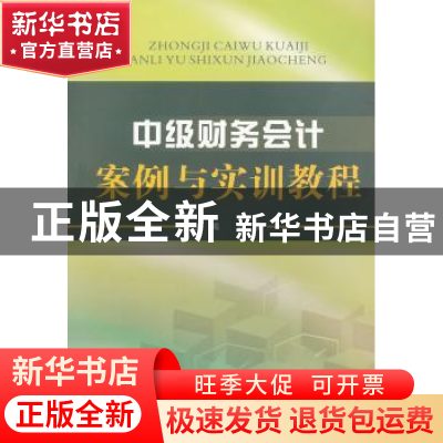正版 中级财务会计案例与实训教程 彭萍主编 西南财经大学出版社