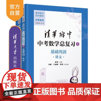[正版新书]清华附中中考数学总复习1 基础巩固 张钦、李娜、尹丽娜、徐蓉 清华大学出版社 清华附中 基础