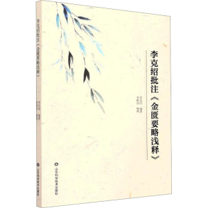 [M]李克绍批注《金匮要略浅释》-9787572308888