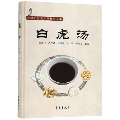 正版新书]白虎汤/经方薪传之方剂详解丛书柳国斌9787507755138