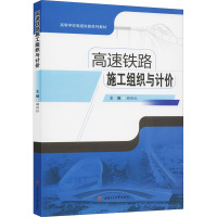 高速铁路施工组织与计价