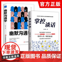 掌控谈话+幽默沟通学全2册正版书籍口才训练与沟通技巧说话技巧书籍情商培养与训练人际交往心理学读心术高情商聊天术书排行榜