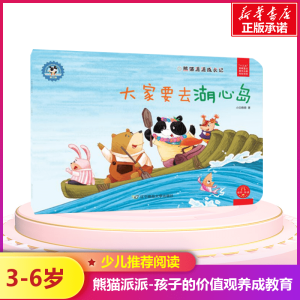 [M]大家要去湖心岛/熊猫派派3-9787565224201