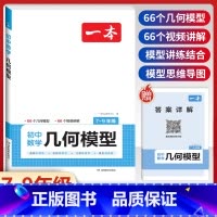 [7-9年级适用]初中数学几何模型 初中通用 [正版]2024版初中数学应用题+函数+几何模型国一八年级九年级中考答题解