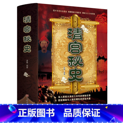 [正版] 清宫秘史揭秘清官历史悬而未决的事件真相讲述历史之外的历史中国历史中华上下五千年正史不敢写的后宫清宫秘史 中国