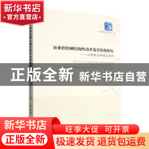 正版 农业供给侧结构性改革及其优化研究:以吉林省种植业为例 赵