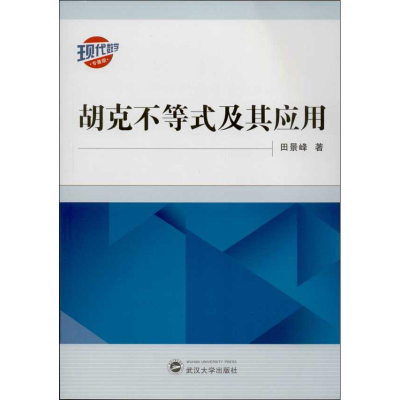 醉染图书胡克不等式及其应用9787307119888