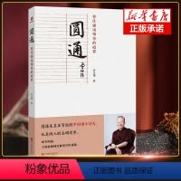 [正版]圆通 曾仕强说领导的境界 说中国人系列之归心圆通明理百家讲坛国学书 曾仕强经典语录口袋书文化道德经中国式管理