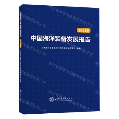 [N]中国海洋装备发展报告(2021年)-9787313242600