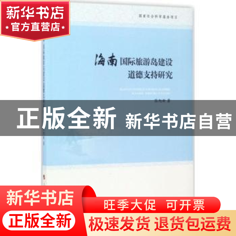 正版 海南国际旅游岛建设道德支持研究 张旭新 著 人民出版社 978