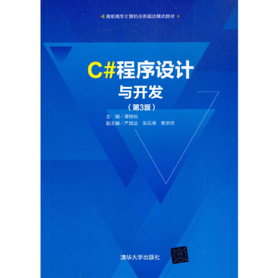醉染图书C#程序设计与开发(第3版)9787302564300