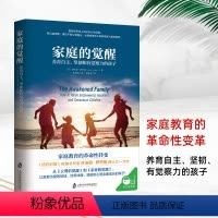 [正版]书籍家庭的觉醒 养育自主坚韧和有觉察力的孩子 父母的觉醒 孩子儿童教育心理学 家庭育儿书 爱与自由 养育男孩女