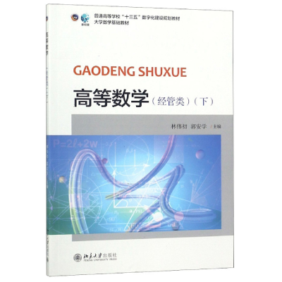 正版新书]高等数学(经管类下普通高等学校十三五数字化建设规划