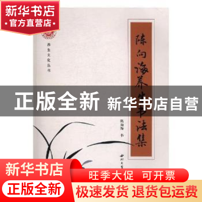 正版 陈向海养生书法选 陈向海书 西北大学出版社 9787560439891