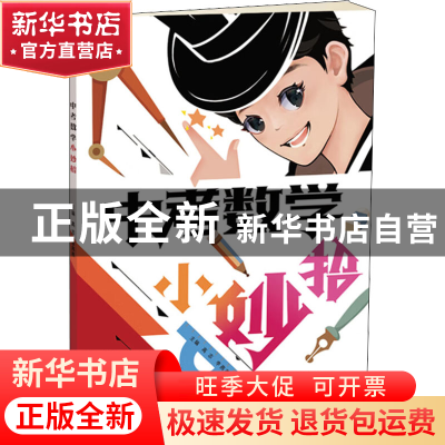 正版 中考数学小妙招 高志 电子工业出版社 9787121440892 书籍