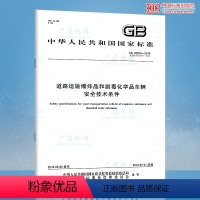 [正版]含1号修改单 GB 20300-2018/XG1-2020道路运输爆炸品和剧毒化学品车辆安全技术条件(代替GB