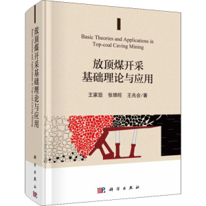 [M]放顶煤开采基础理论与应用-9787030567178