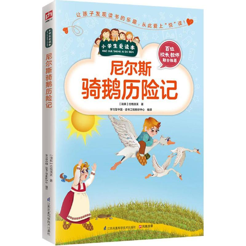 正版新书]尼尔斯骑鹅历险记(瑞典)拉格洛芙 著;学习型中国·读书