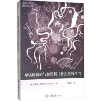 [M]导读德勒兹与加塔利《什么是哲学?》-9787568917520
