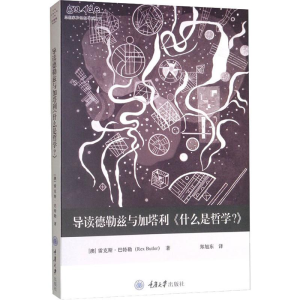 [M]导读德勒兹与加塔利《什么是哲学?》-9787568917520