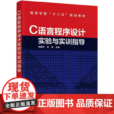 C语言程序设计实验与实训指导(郭韶升)