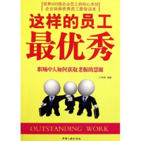 正版新书]这样的员工最优秀王铁梅9787802237407