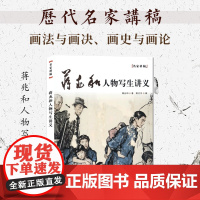 蒋兆和人物写生讲义 蒋兆和 著 蒋代平 编 中国画绘画技法理论 国画绘画教程 学习绘画 绘画作品欣赏临摹书籍 上海人民美