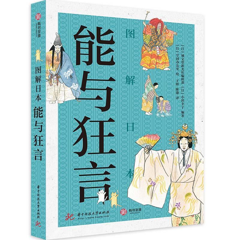 正版新书]图解日本能与狂言[日]诚文堂新光社编辑部[日]小田幸子