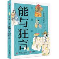 正版新书]图解日本能与狂言[日]诚文堂新光社编辑部[日]小田幸子