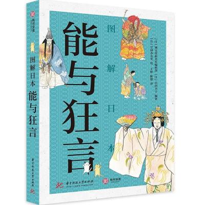 正版新书]图解日本能与狂言[日]诚文堂新光社编辑部[日]小田幸子
