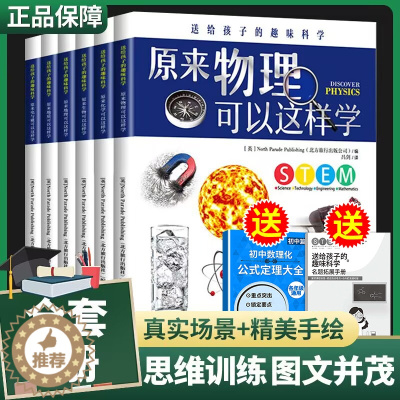 [醉染正版]全6册 原来物理化学可以这样全套正版初中物理化学漫画启蒙书六年级小升初青少年一二三四五六年级儿童课外科普类科