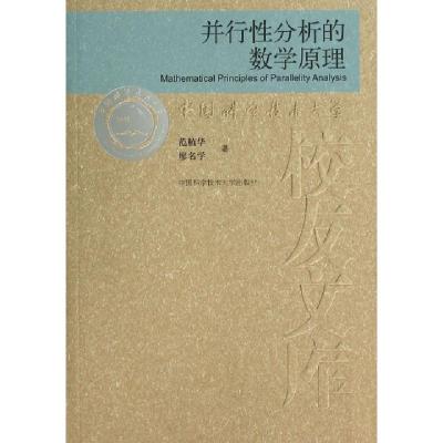 正版新书]并行性分析的数学原理范植华 著9787312030024