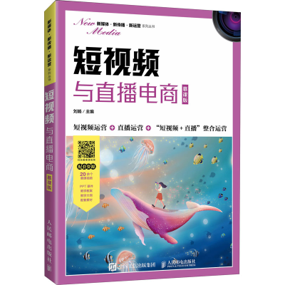 正版新书]短视频与直播电商 慕课版刘?D9787115586377