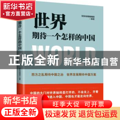 正版 世界期待一个怎样的中国 财新传媒编辑部编著 红旗出版社 97