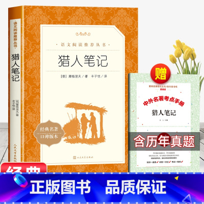 [赠考试重点]猎人笔记 [正版]朝花夕拾七年级必读课外书鲁迅原著老师初一上册阅读书初中生阅读课外书籍文学名著语文阅读无删