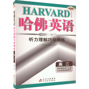 [M]听力理解巧学精练 高2 进阶版-9787552226393