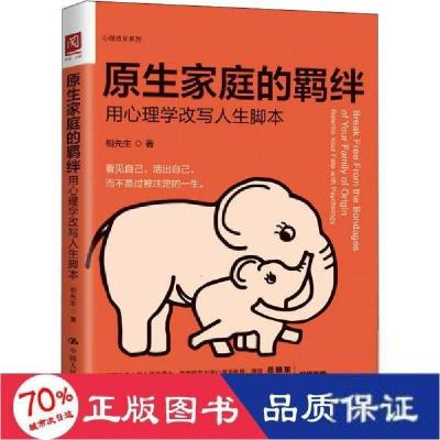 正版新书]原生家庭的羁绊 用心理学改写人生脚本相先生978730029