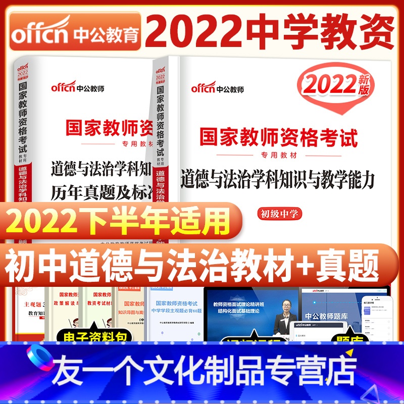 [友一个正版]2022年国家中学教师证资格证初中思想品德学科知识与教学能力教材历年真题及标准预测试卷题库初级中学政治资