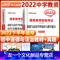 [友一个正版]2022年国家中学教师证资格证初中思想品德学科知识与教学能力教材历年真题及标准预测试卷题库初级中学政治资