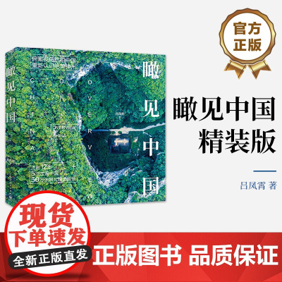 店 瞰见中国 精装版 摄影艺术作品赏析 自然地貌城市建设摄影作品书籍 俯瞰视角航拍中国 重新认识绝美神州 吕凤霄 著