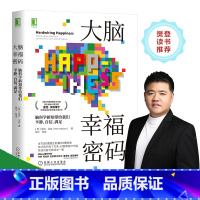 [正版]大脑幸福密码:脑科学新知带给我们平静 自信 满足 心理学入门基础书籍 社会科学 心理学 机械工业出版社 书籍